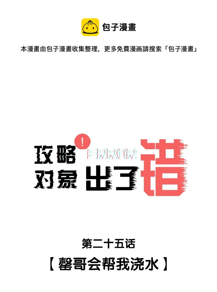 025 罄哥会帮我浇水 第1页