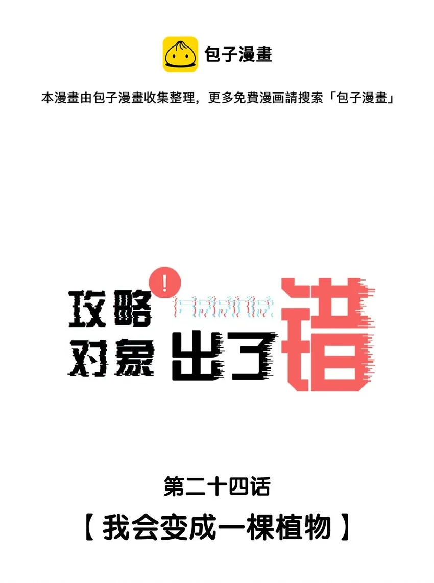 024 我会变成一棵植物 第1页