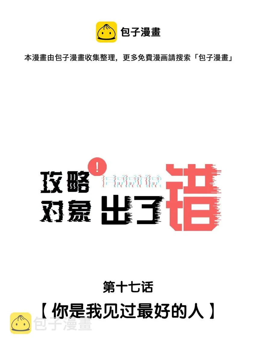 017 你是我见过最好的人 第1页
