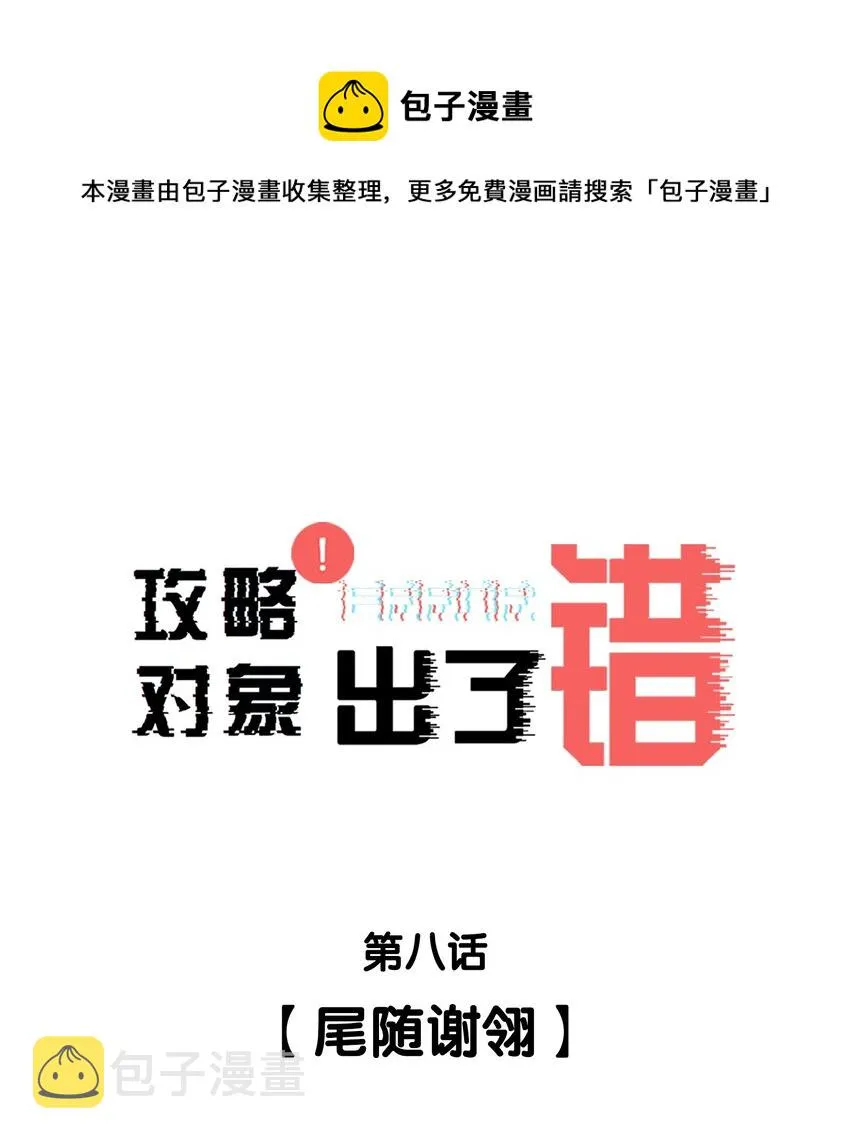 008 尾随谢翎 第1页