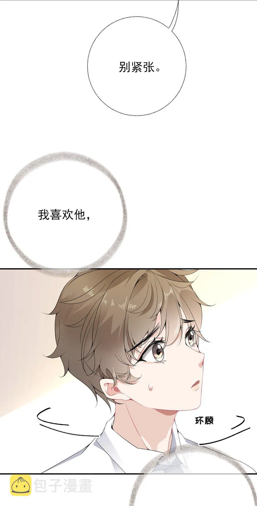 007 我喜欢他，别扣我分 第20页