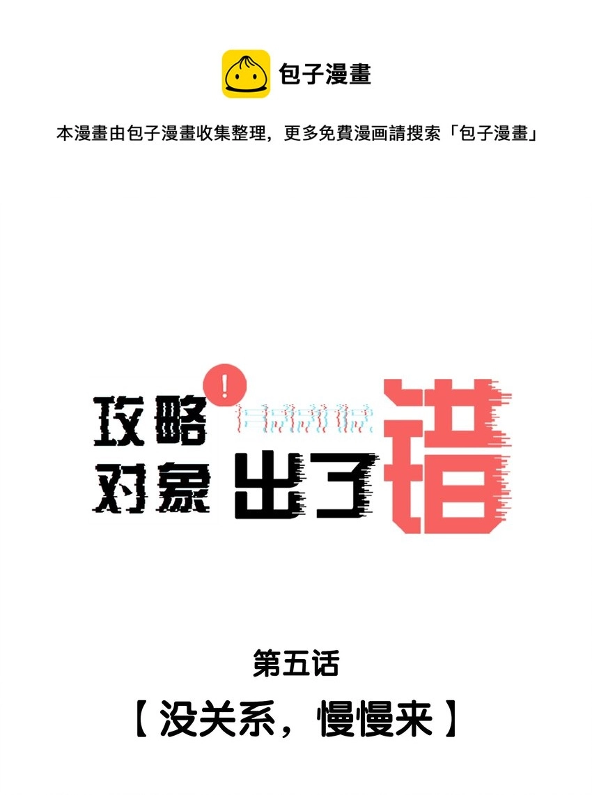 005 没关系，慢慢来 第1页