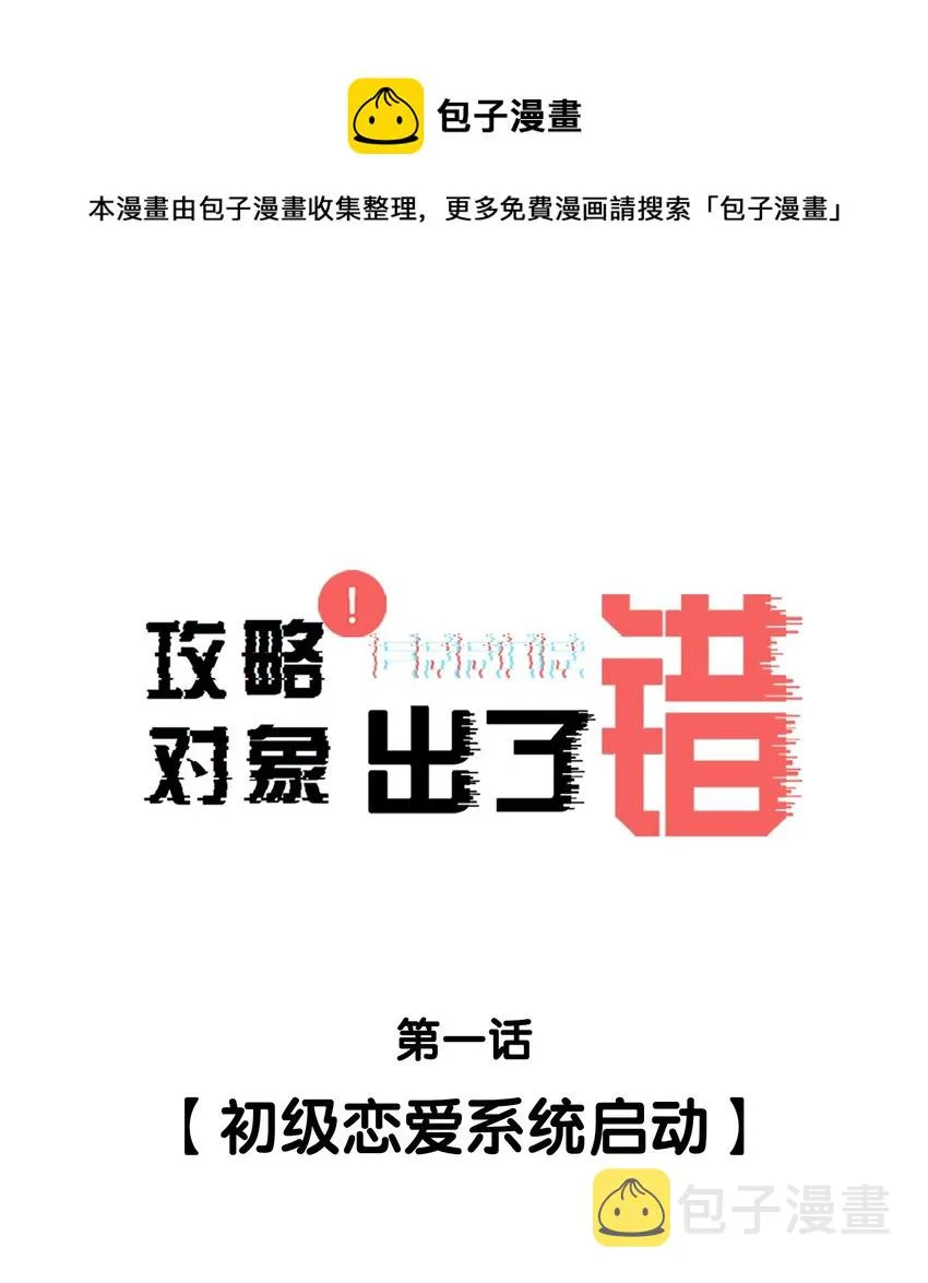 001 初级恋爱系统启动 第1页