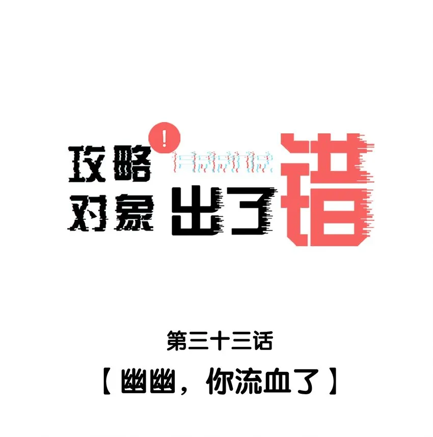 033 幽幽，你流血了 第1页