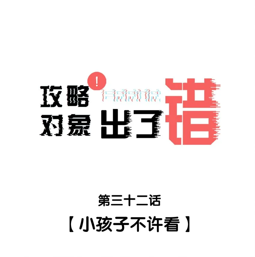032 小孩子不许看 第1页