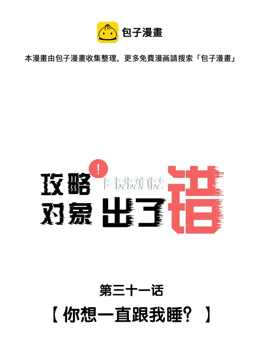 031 你想一直跟我睡？ 第1页