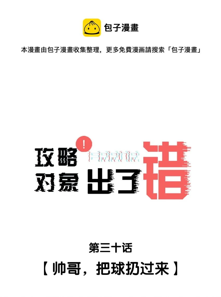 030 帅哥，把球扔过来 第1页