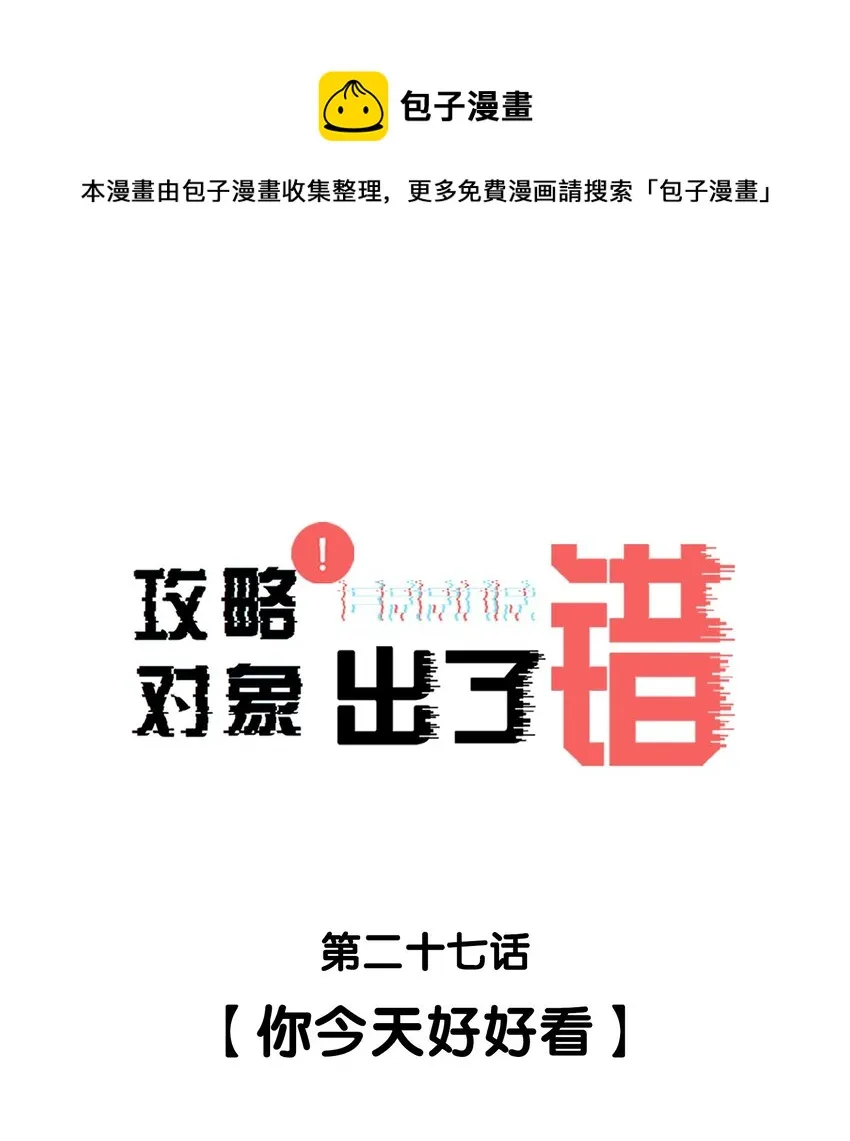 027 你今天好好看 第1页