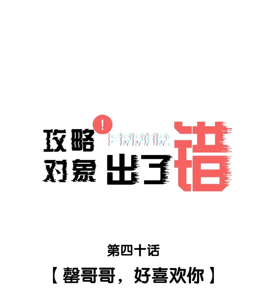 040罄哥哥，好喜欢你 第1页