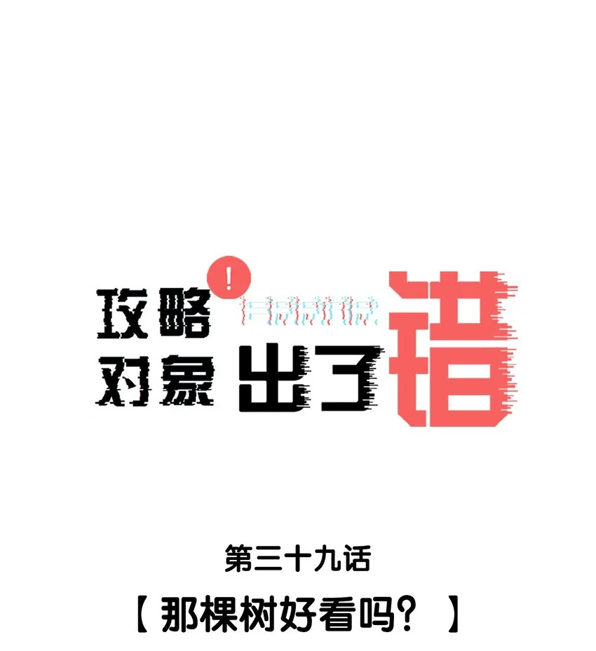 039那棵树好看吗？ 第1页