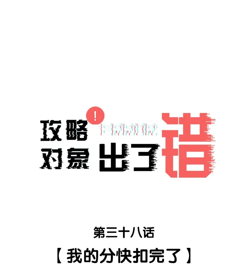 038我的分快扣完了 第1页