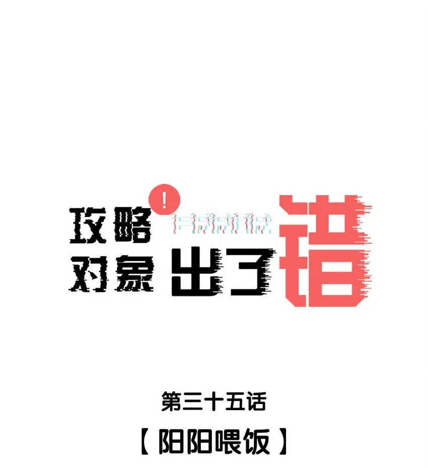 035阳阳喂饭 第1页