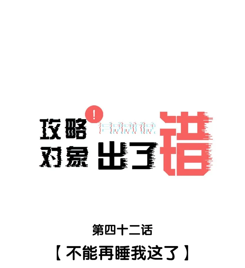 042不能再睡我这了 第1页
