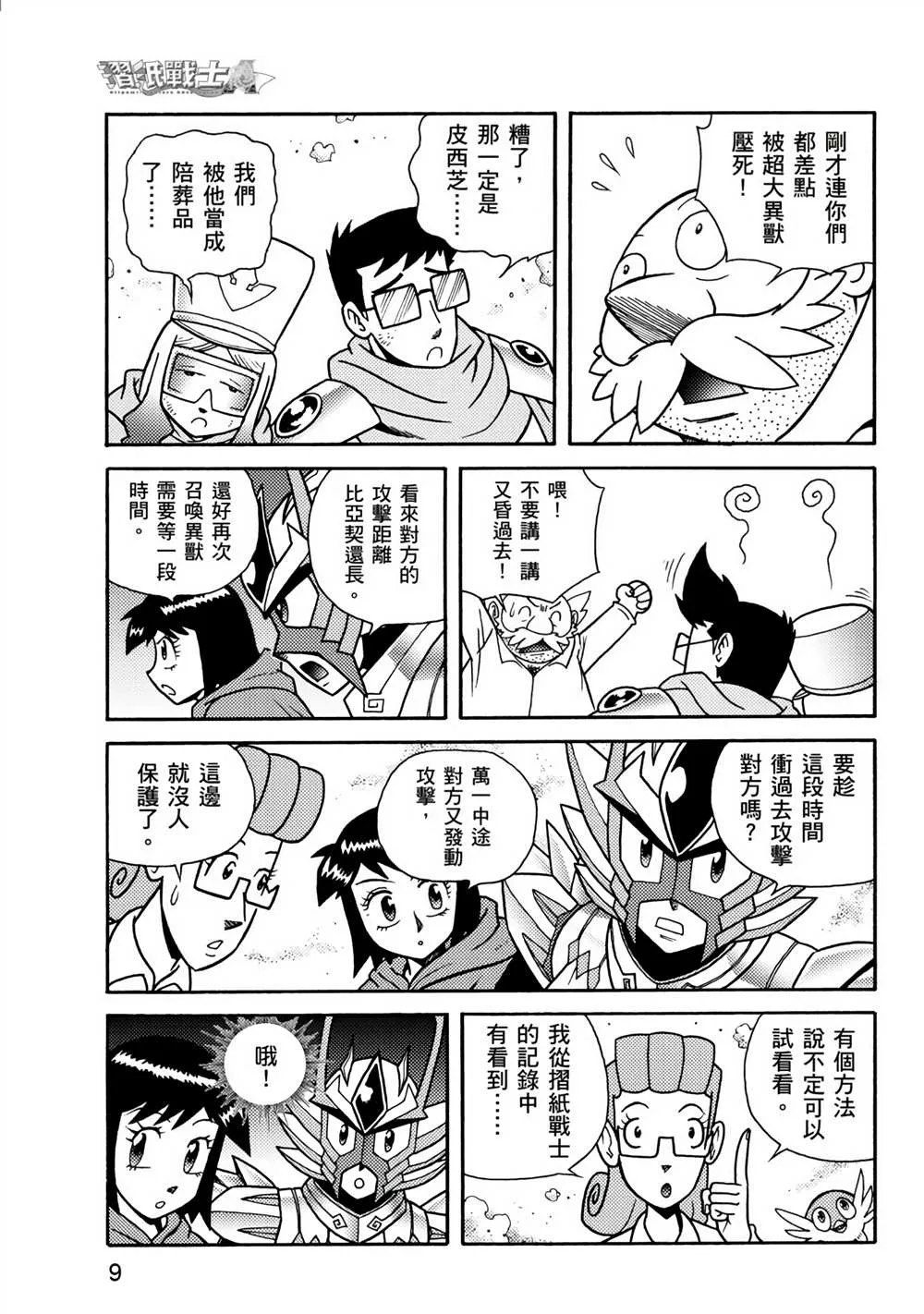 第2回 消失的折纸战士 第9页