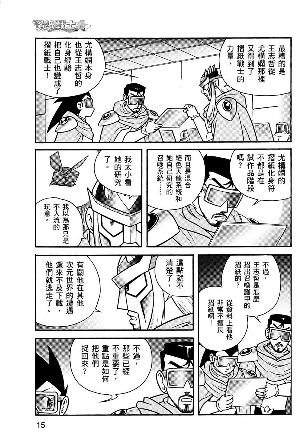 第2回 消失的折纸战士 第15页