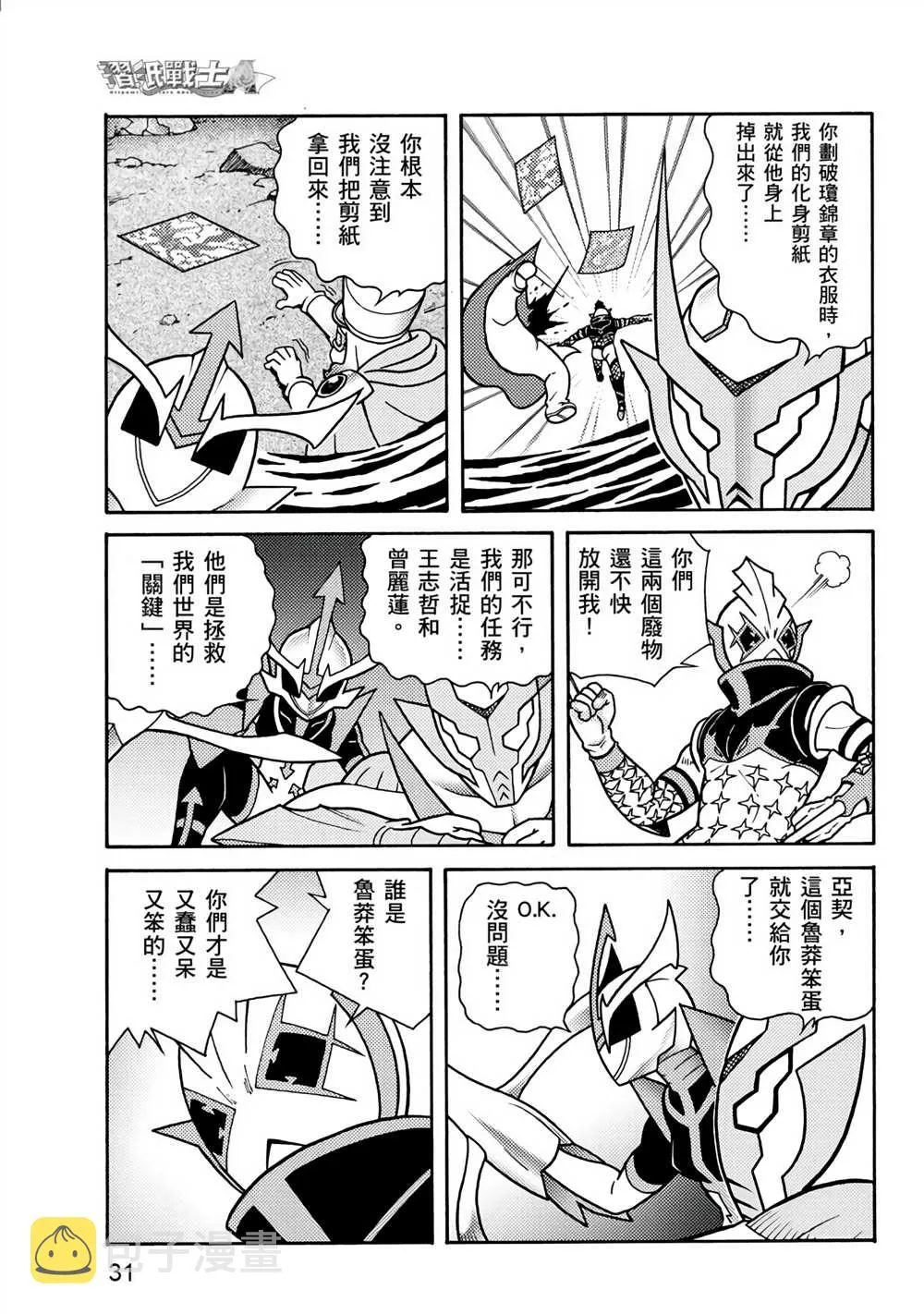 第2回 消失的折纸战士 第31页