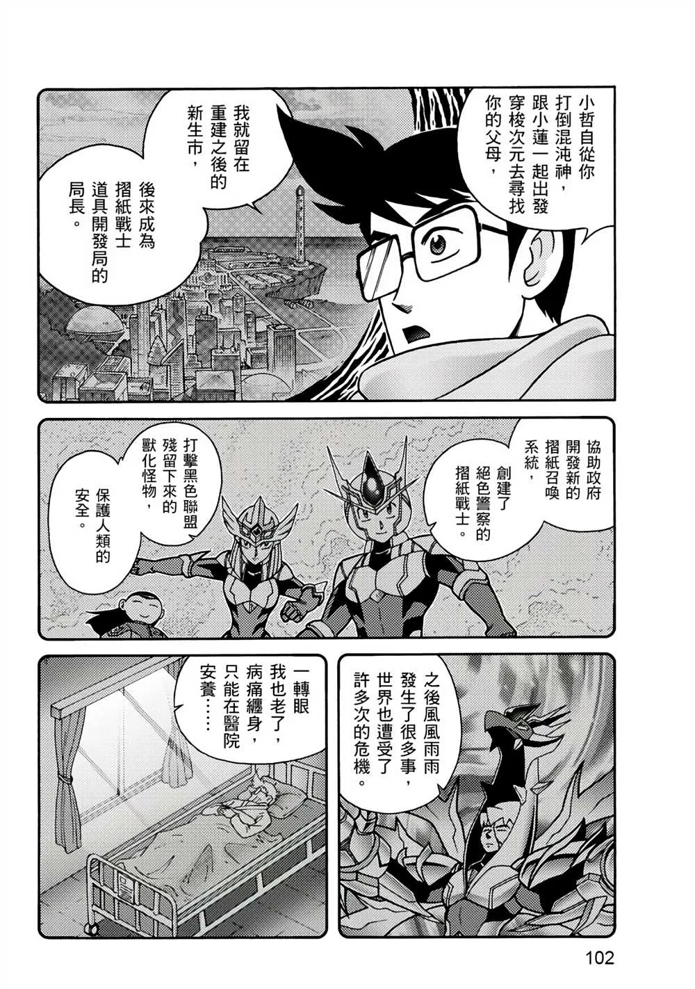 第2回 消失的折纸战士 第102页