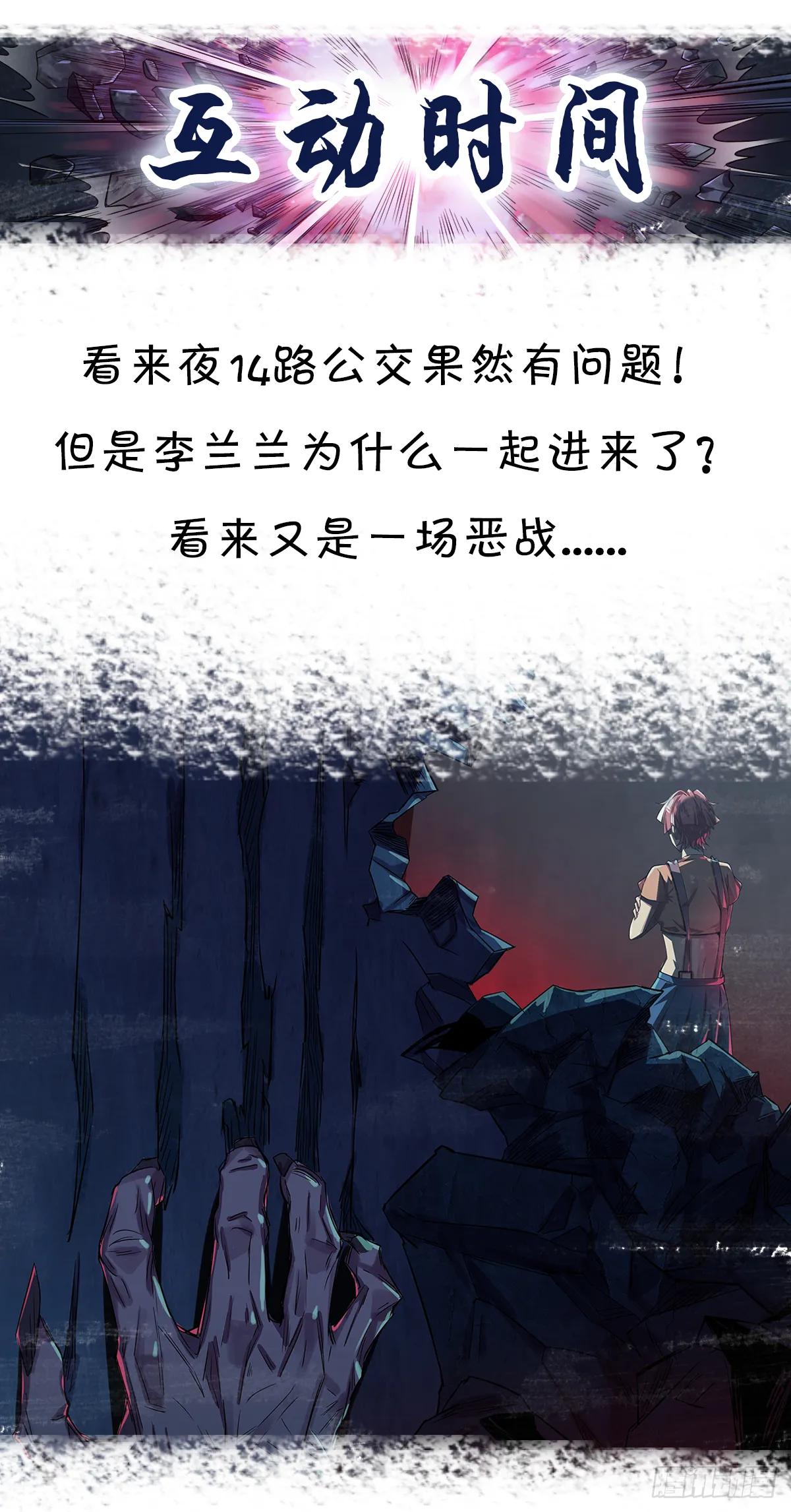 鬼公交？！ 第14页