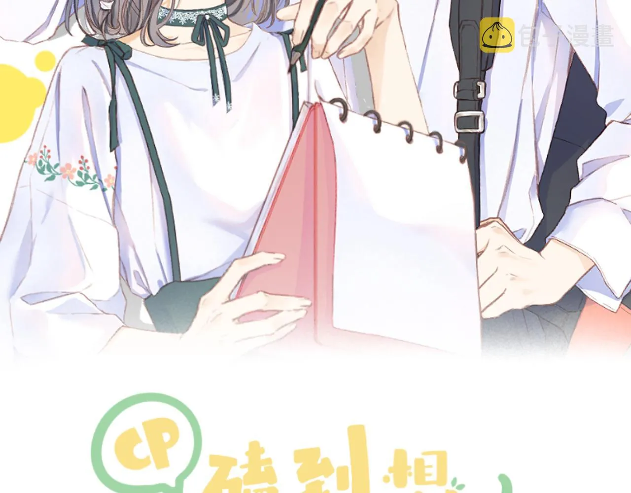 第54话 我抱你？ 第10页