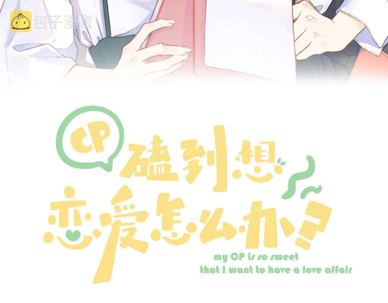 第33话 靠近 第18页