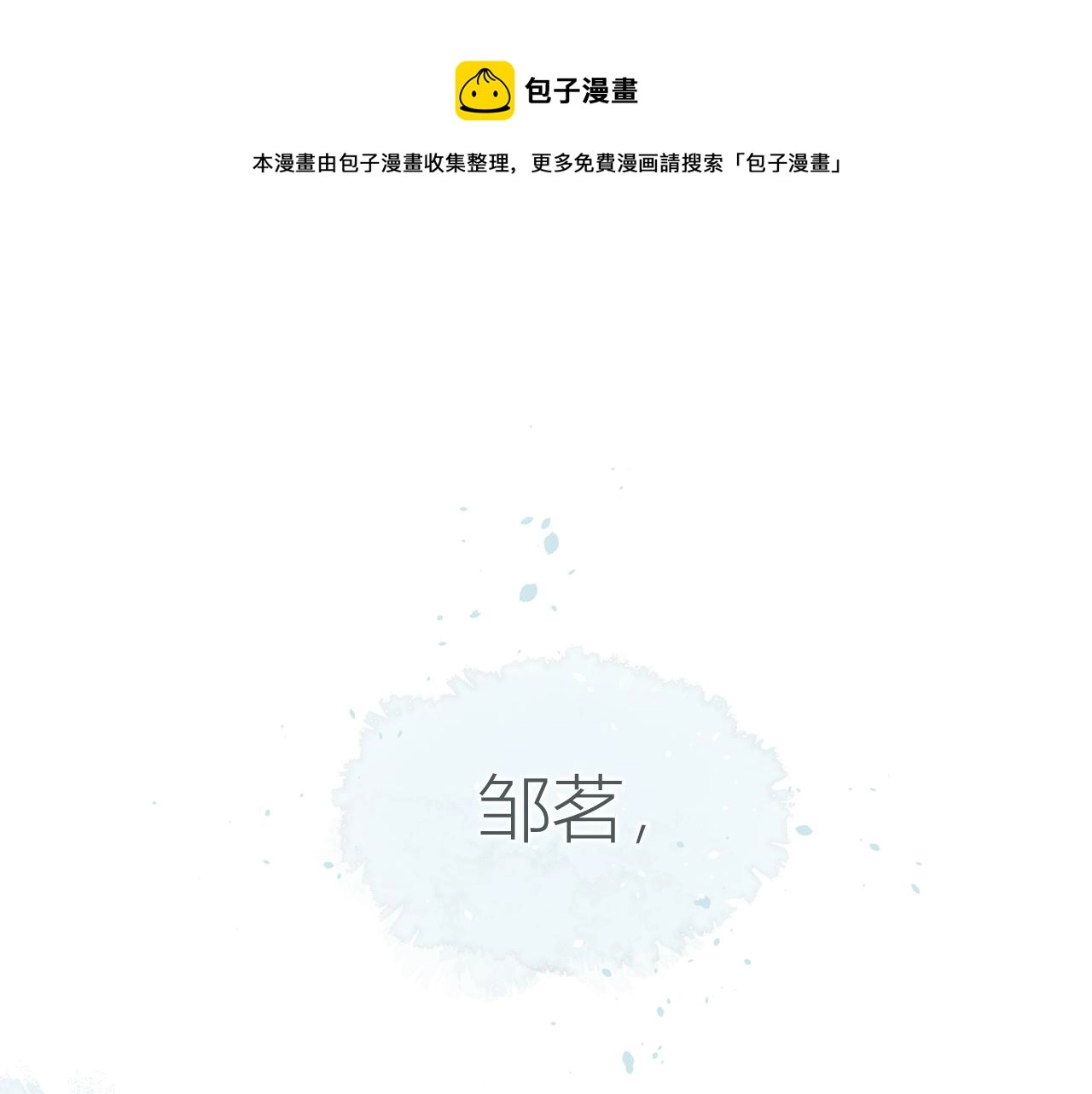 第31话 朴素而细致的关切 第1页