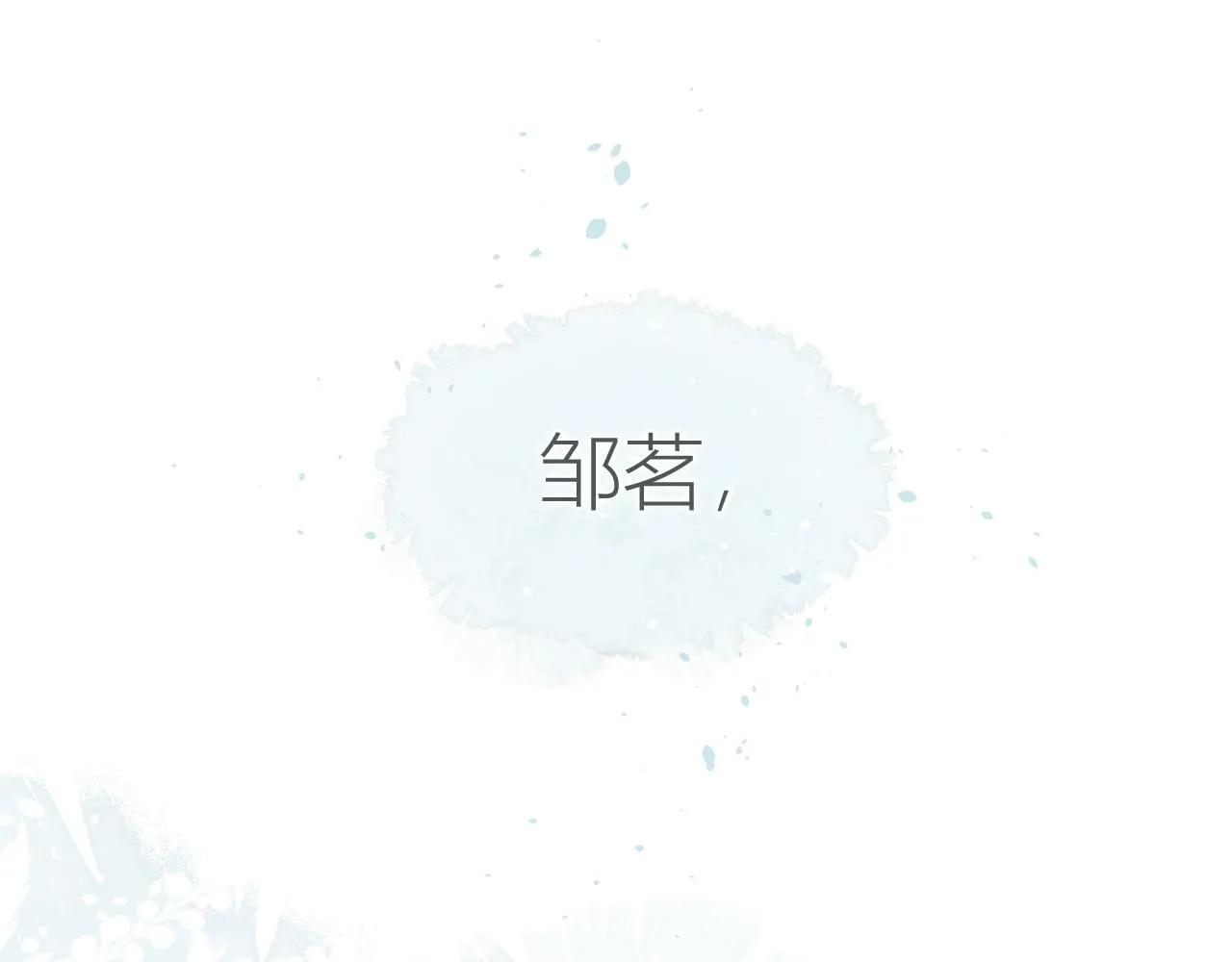 第30话 叛逆的定律 第86页