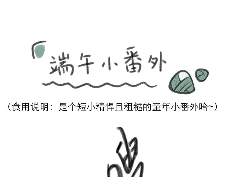 端午小番外~ 第1页
