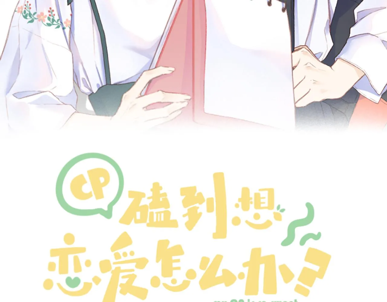 第45话 告白 第9页