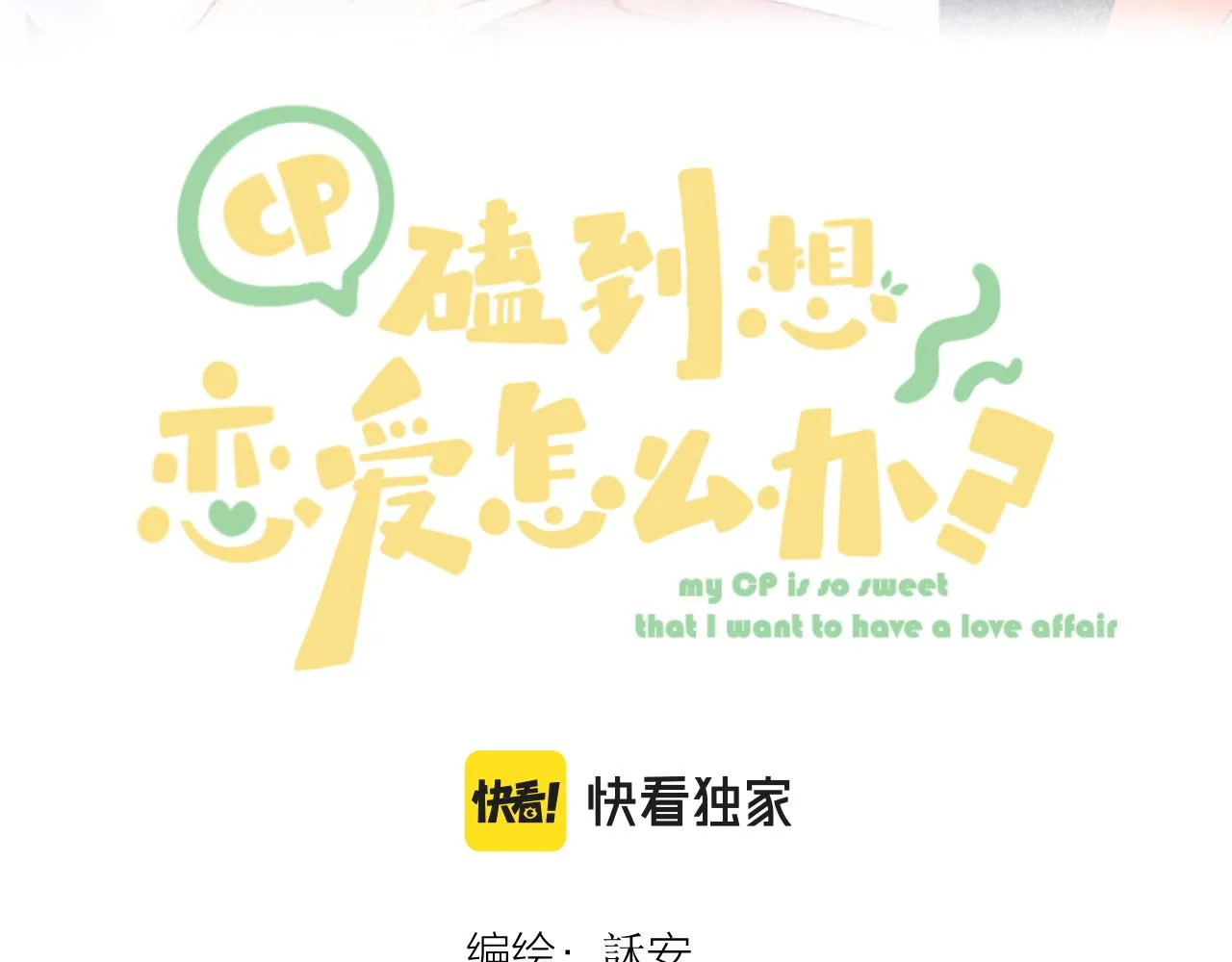 第49话 撒娇 第3页