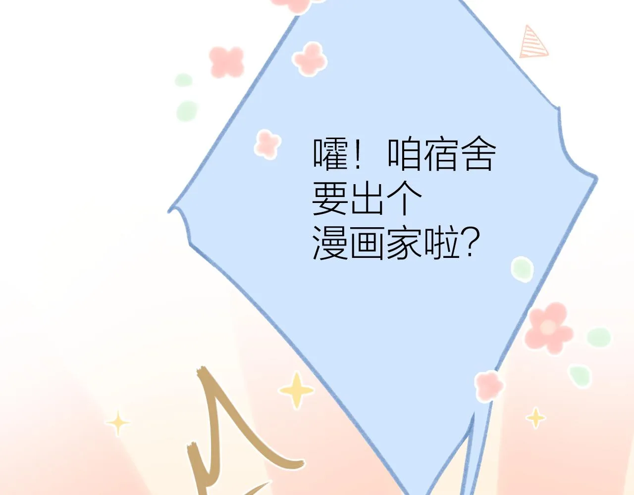 第47话 直球情话攻击 第69页