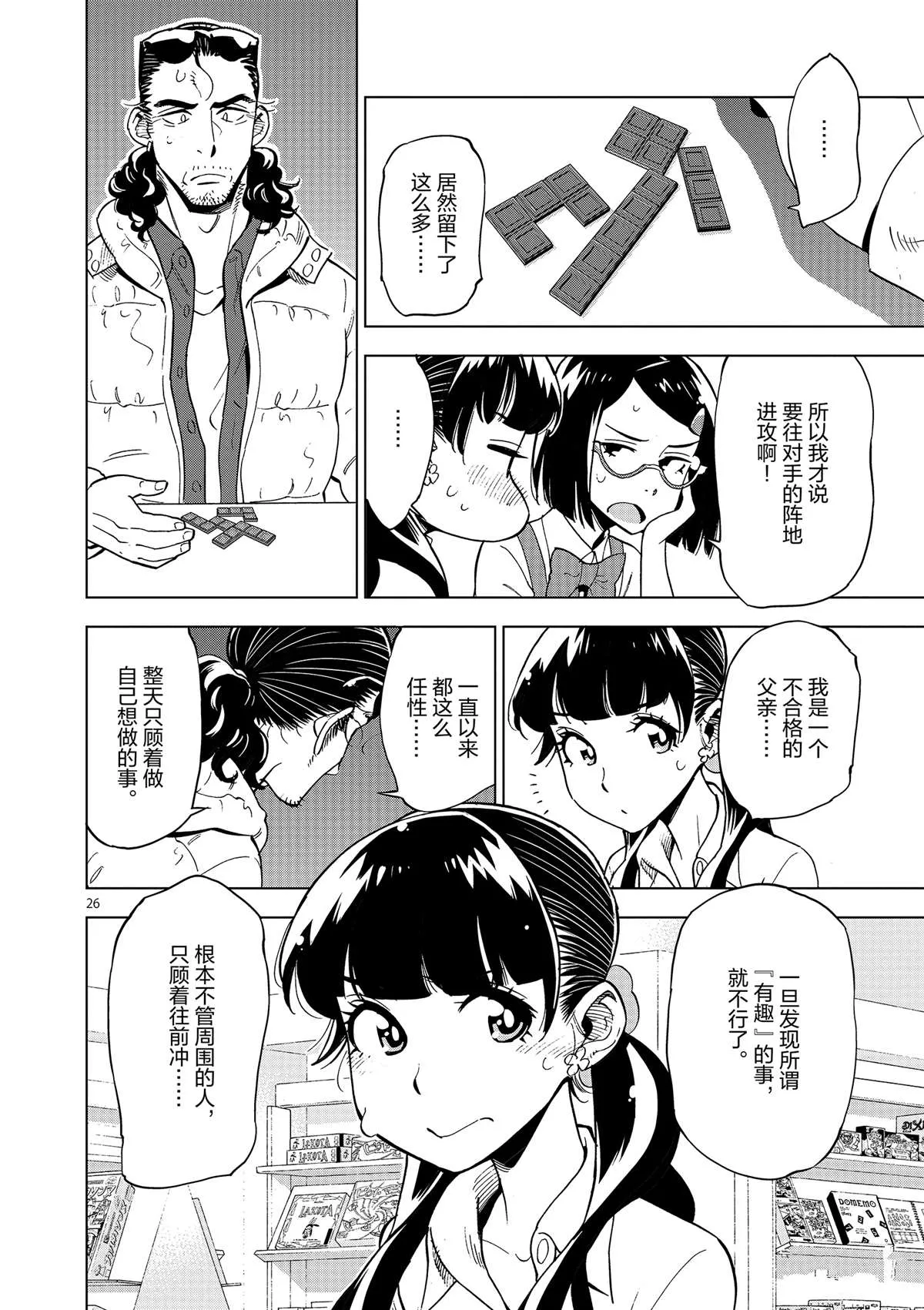 第37话 爸爸教会我的事 第26页