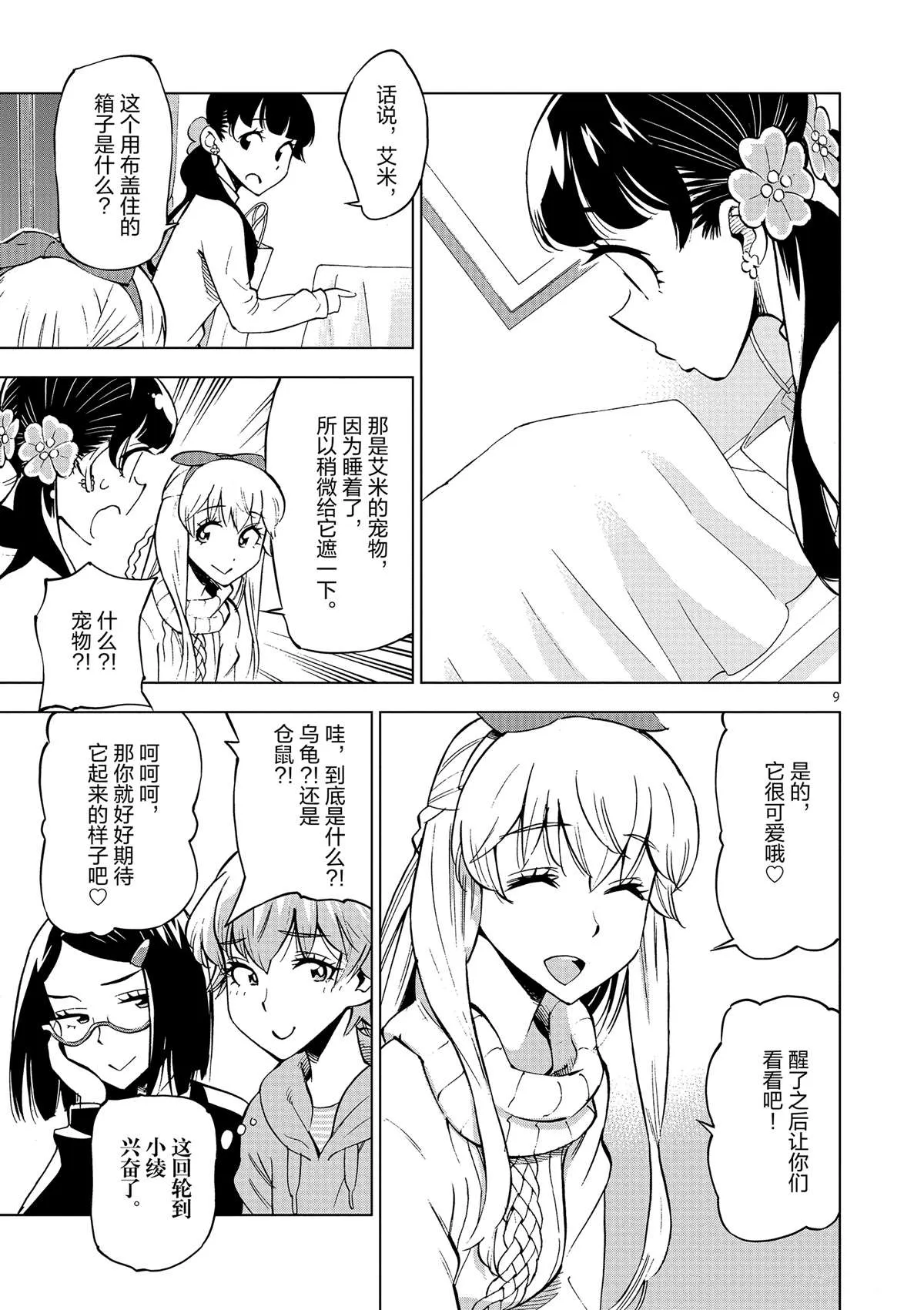 第39话 多告诉我一点大家的事情吧？ 第9页
