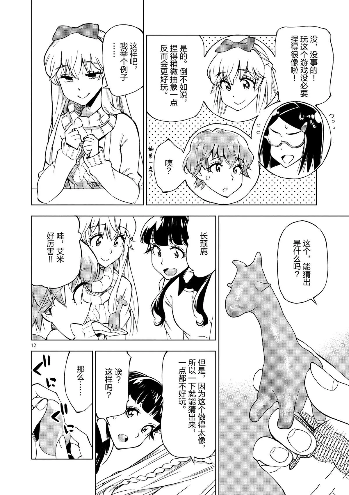 第39话 多告诉我一点大家的事情吧？ 第12页