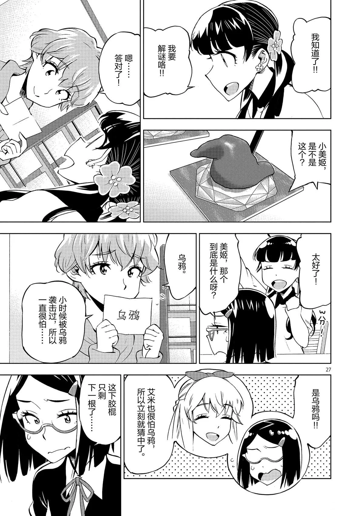 第39话 多告诉我一点大家的事情吧？ 第27页