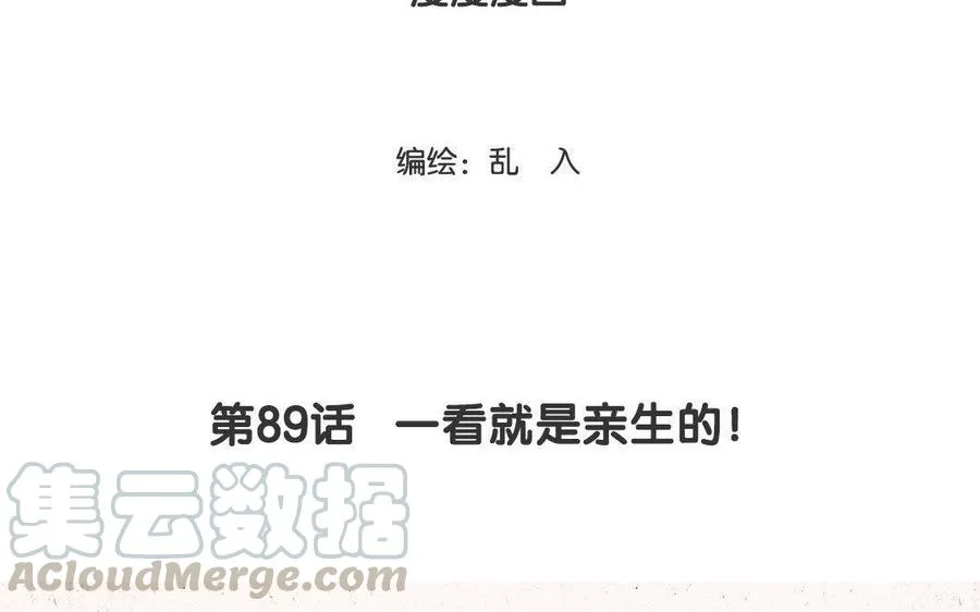第89话 一看就是亲生的！ 第3页