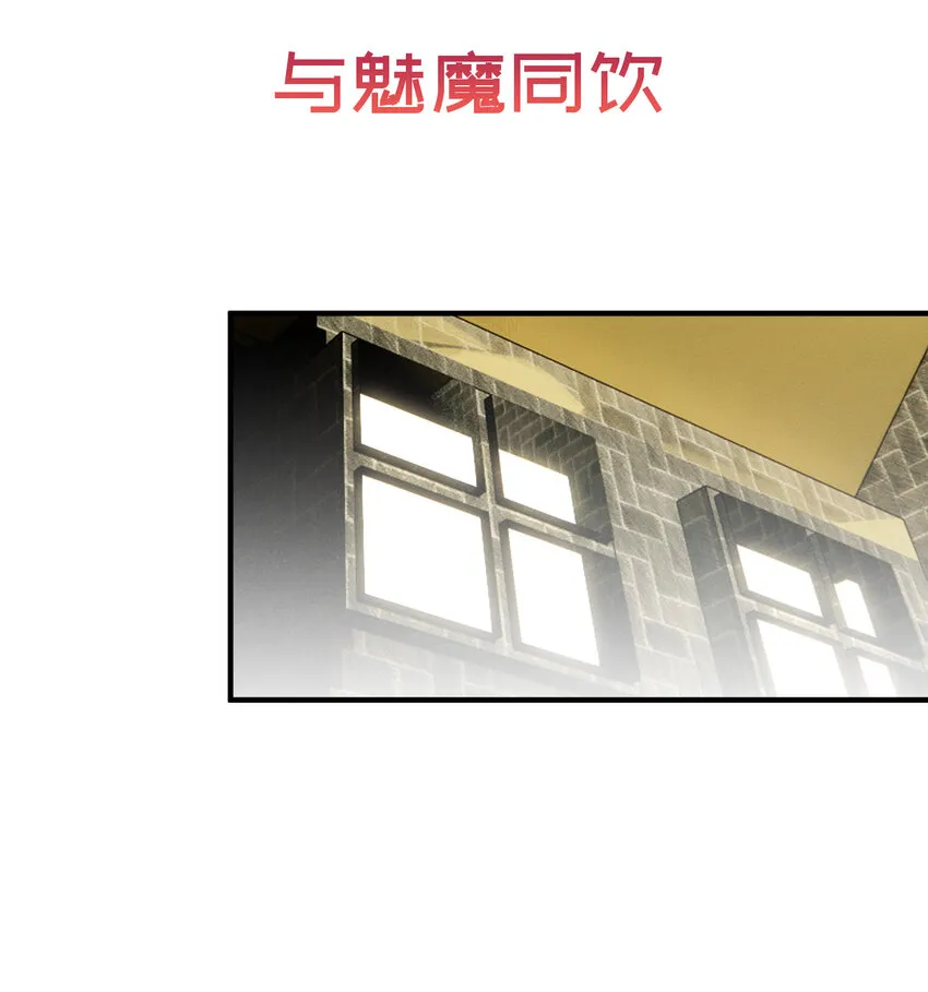 28 与魅魔同饮 第6页