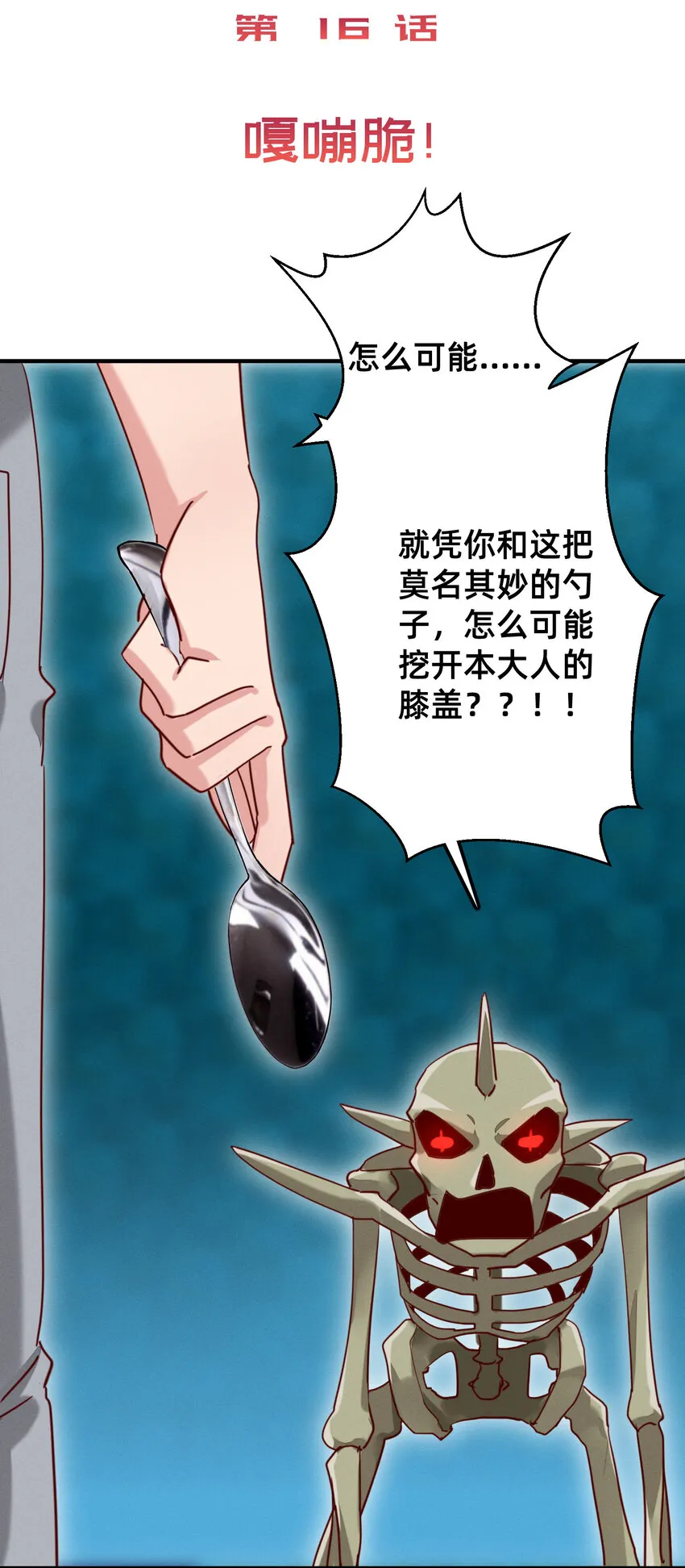 18 嘎嘣脆！ 第2页