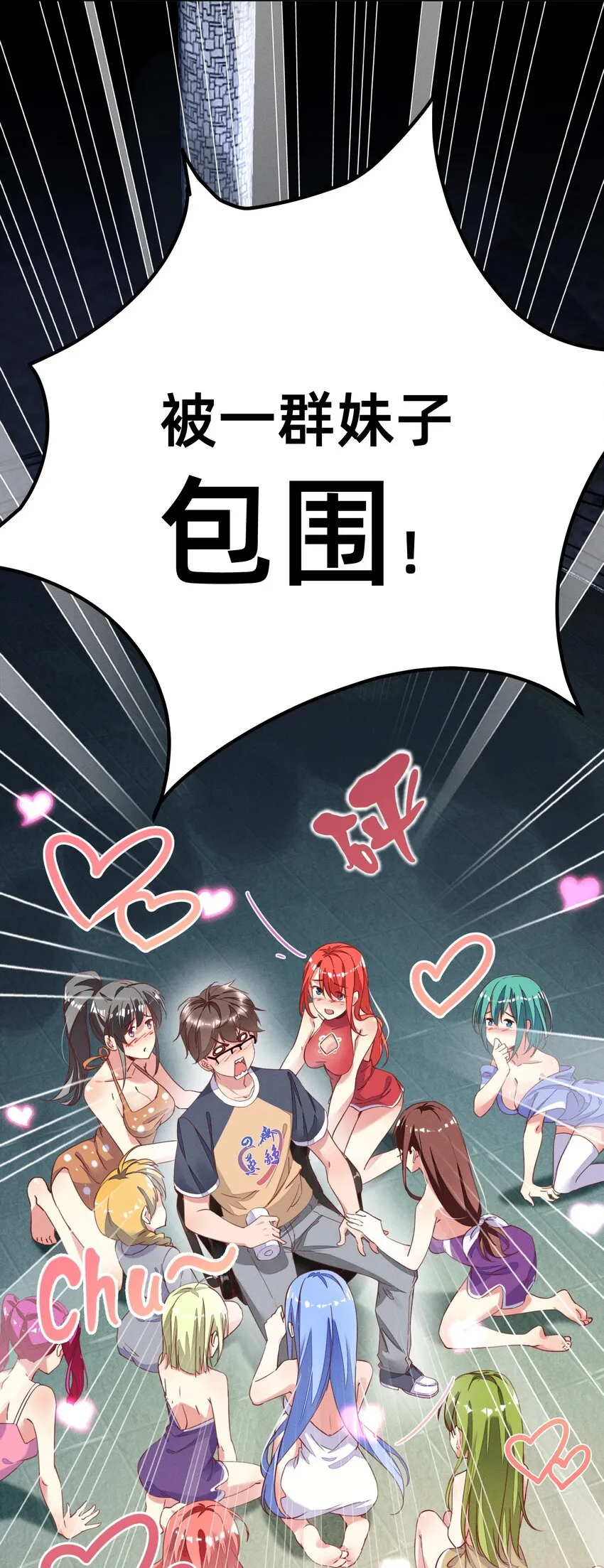 001 被妹子们包围？！ 第6页