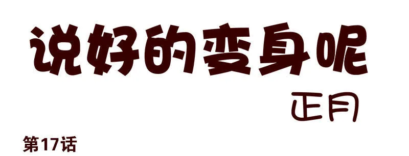 第17话：你没戏！ 第1页