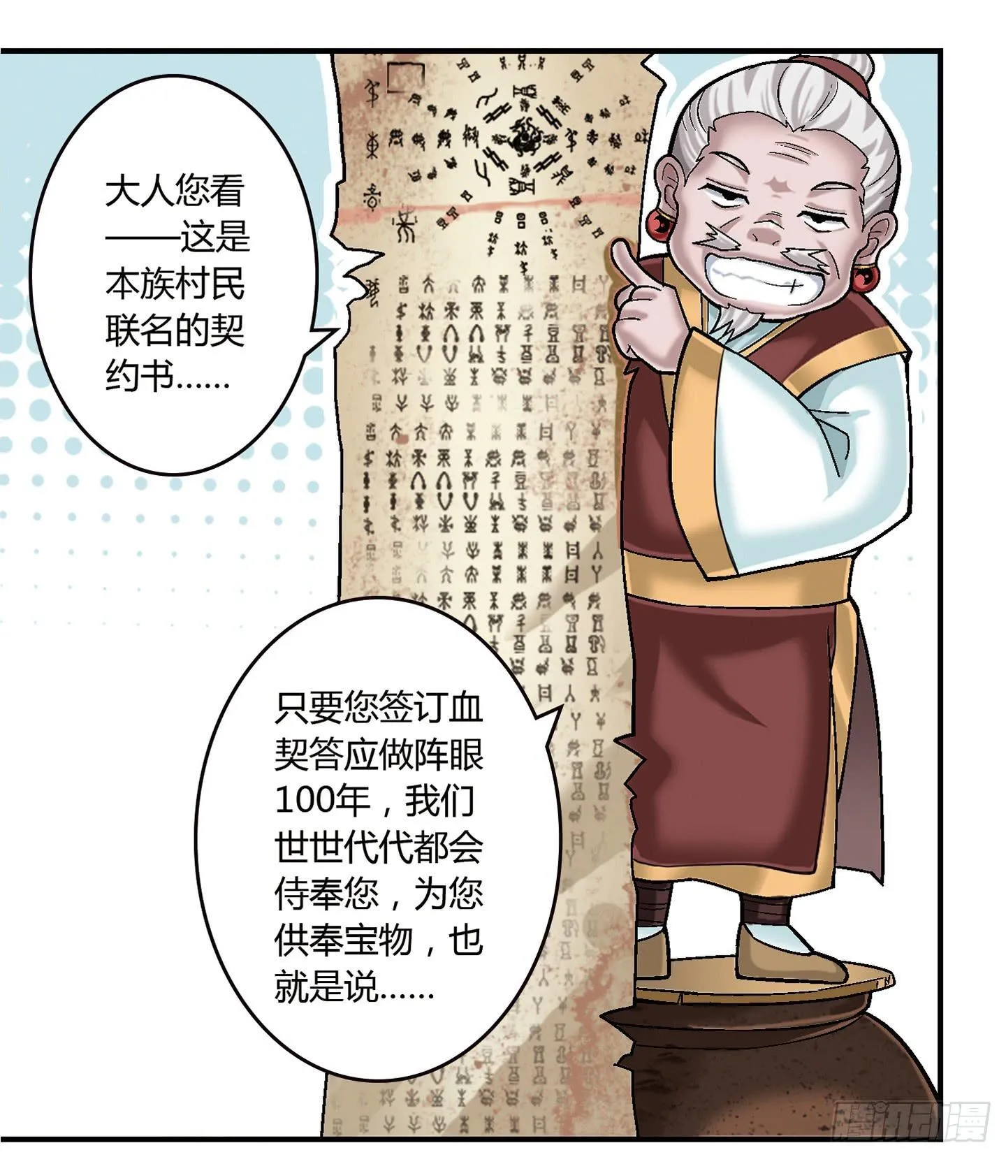 千年恩怨起源篇！ 第18页