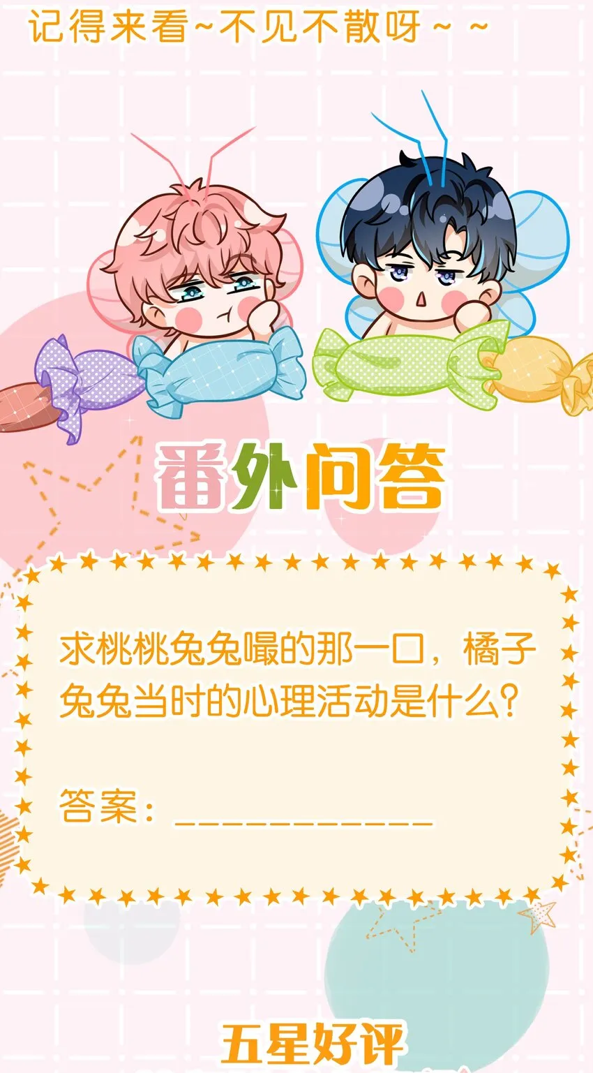 中秋番外+小假条 桃桃兔兔嘬回来了 第15页
