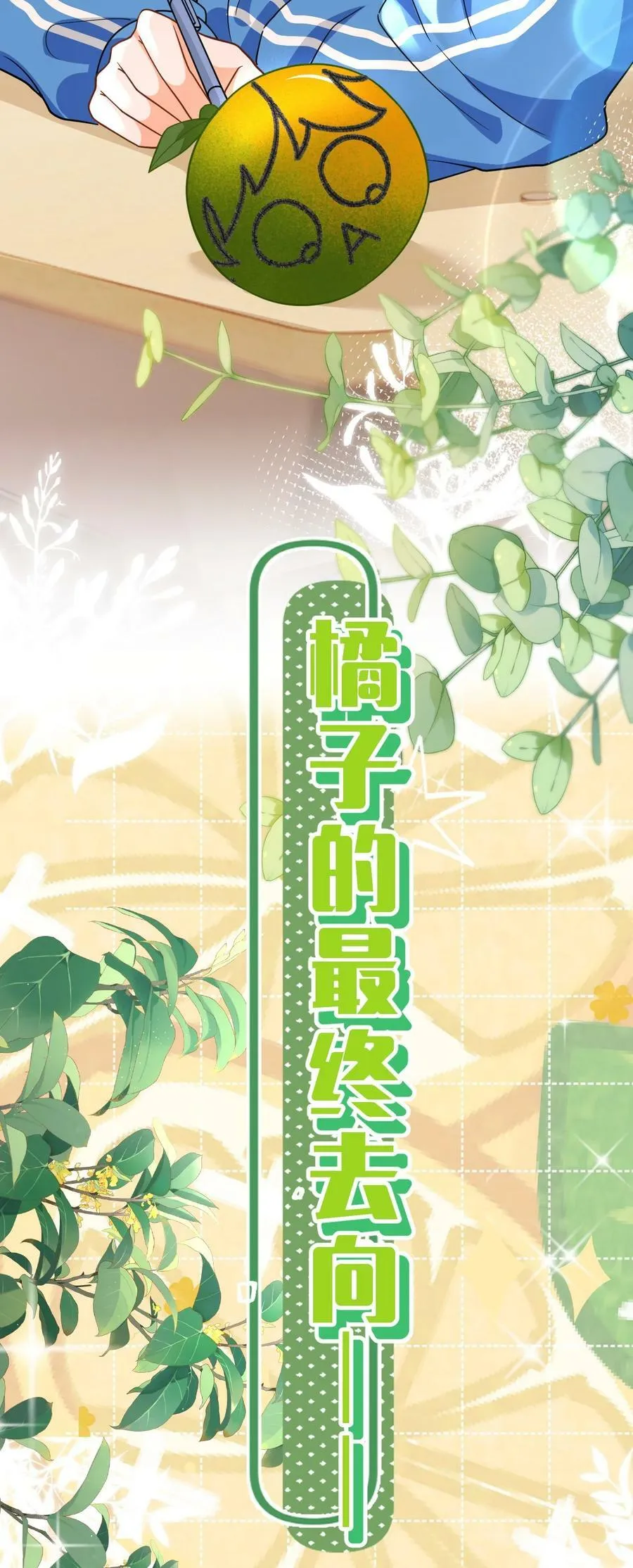 72 在橘子的唇上，尝到了自己的味道 第27页