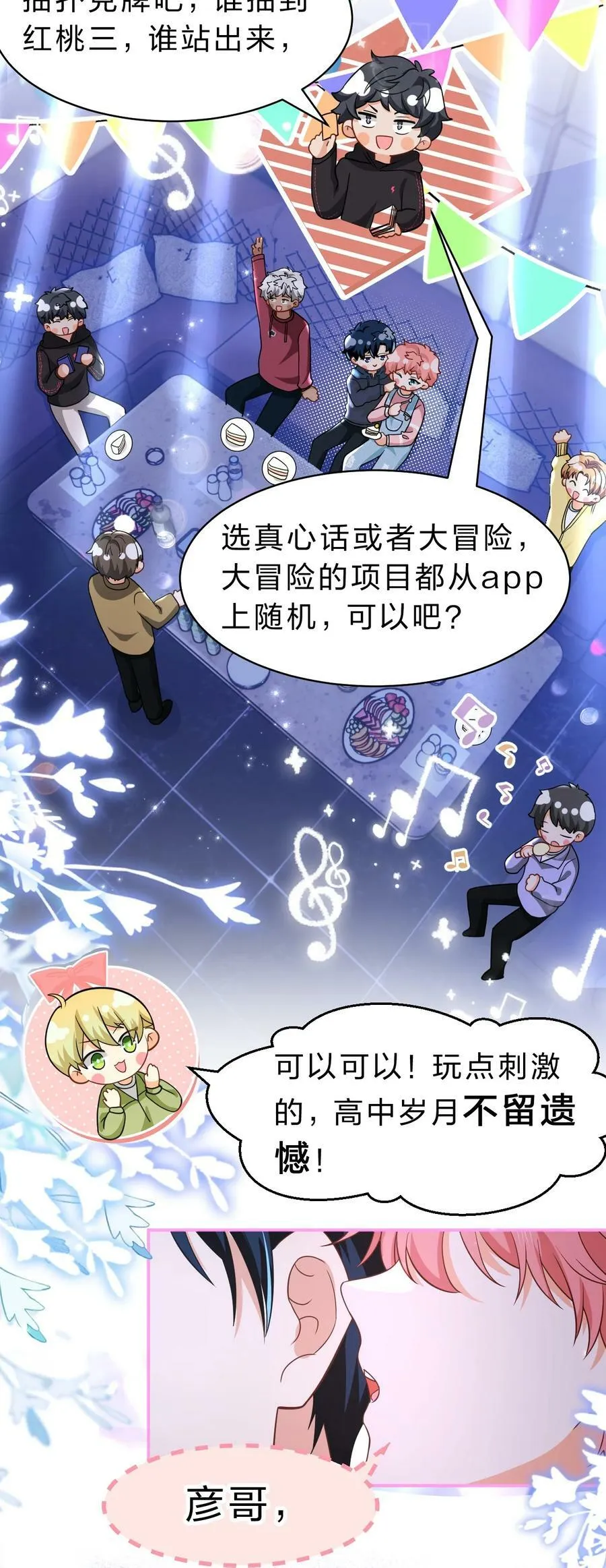 77 桃桃公开表白男朋友~ 第27页