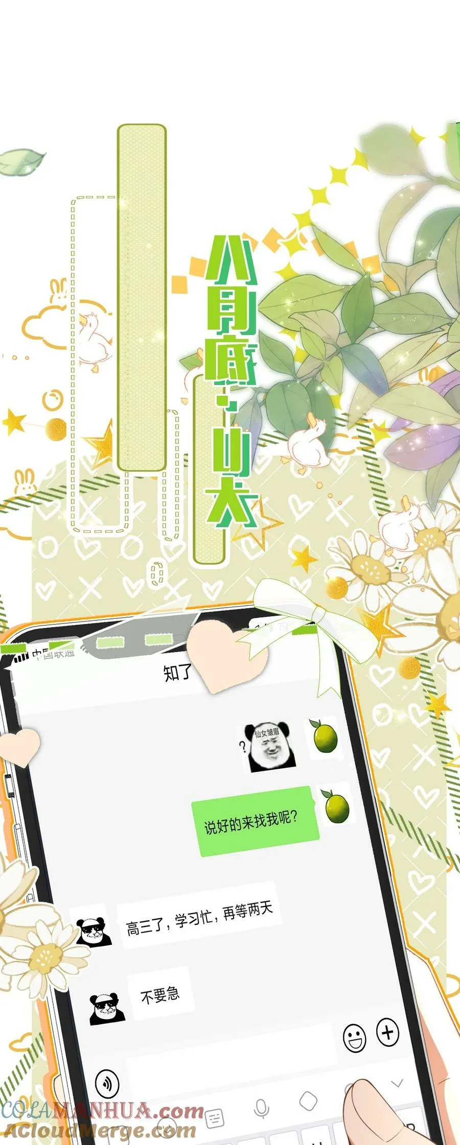 79 追到大学也要报复臭橘子！ 第22页