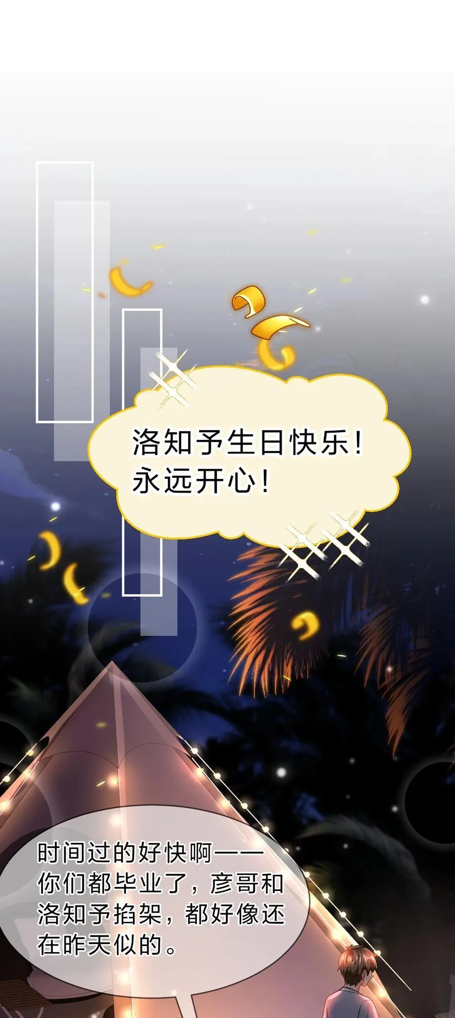 86 生日快乐！撒娇彦哥最好命 第9页