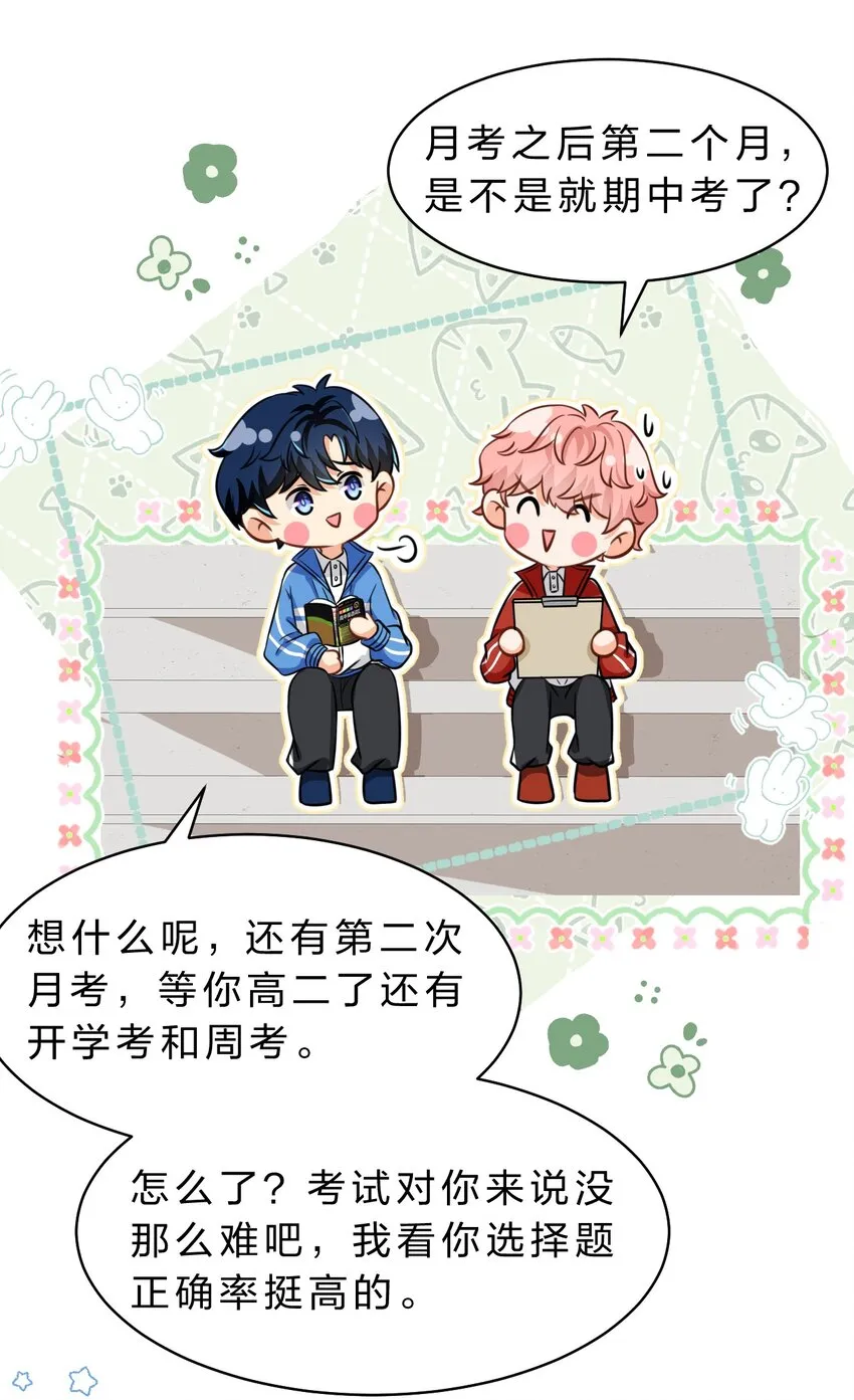 34 他不是渣A，我也不纯情 第24页