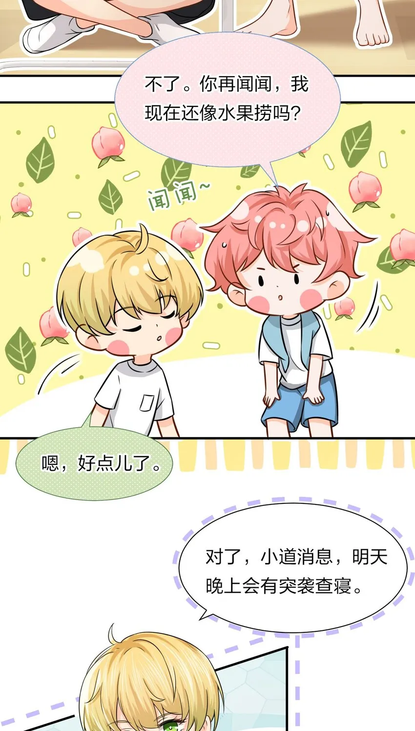 11 是橘子味的水蜜桃 第26页