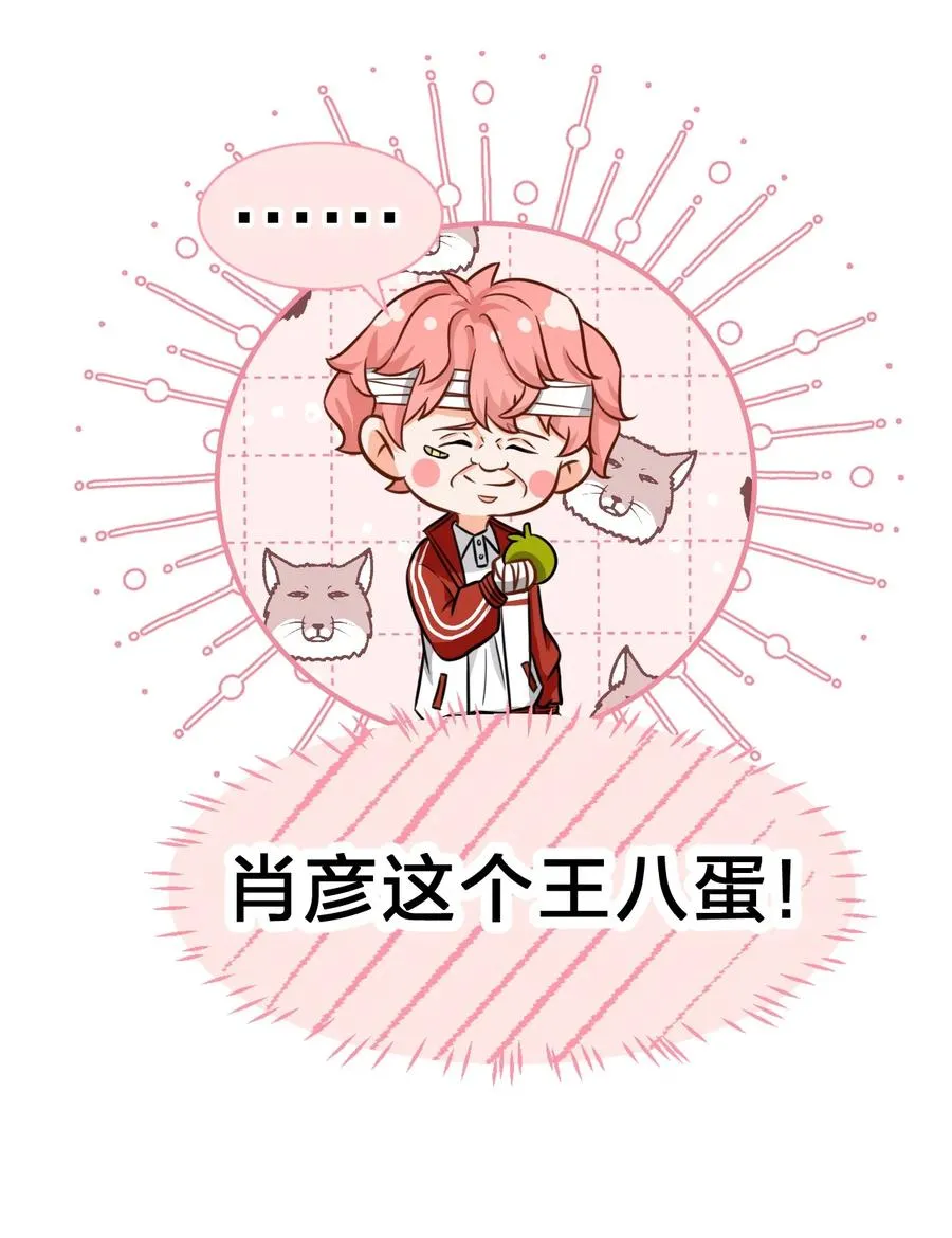 24 肖彦那个王八蛋！（内含福利活动） 第18页