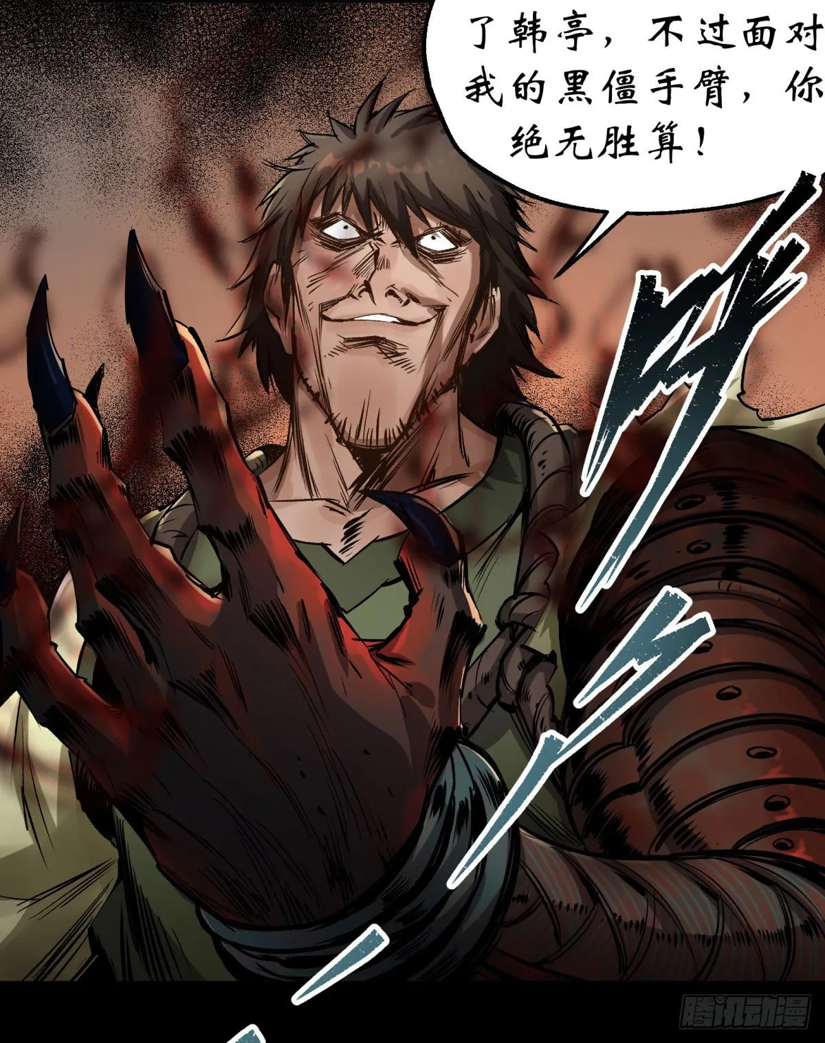 第3话 黑僵手臂 第16页