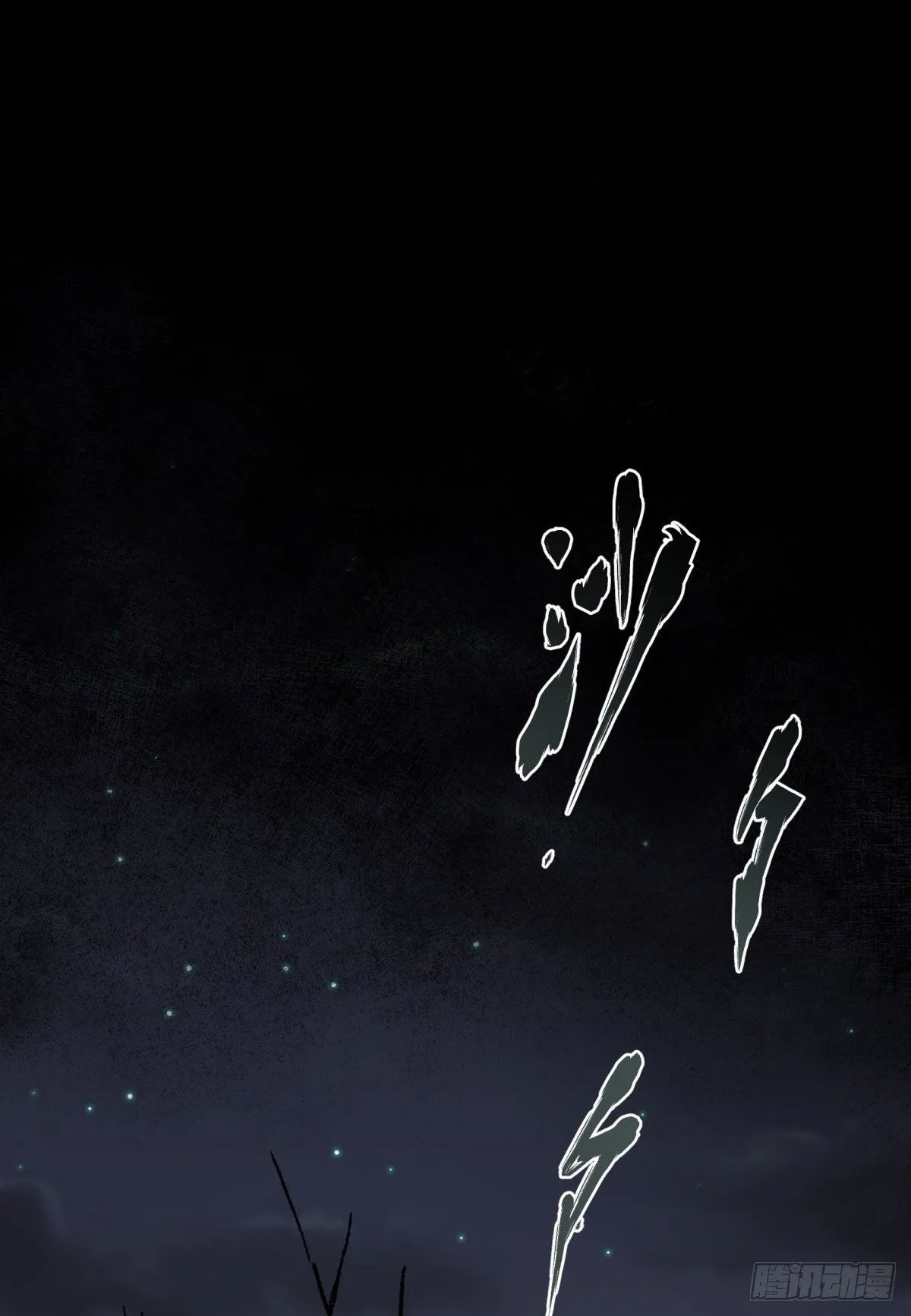 第4话 暗夜僵影 第17页